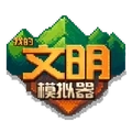 我的文明模拟器
