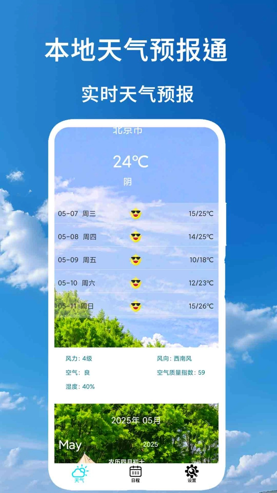 本地天气预报通手机免费版图1