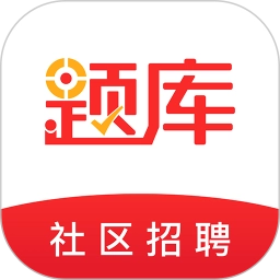 社区招聘题库安卓版