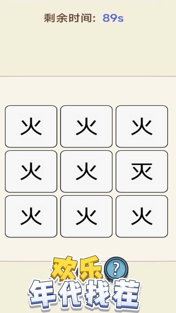 欢乐年代找茬