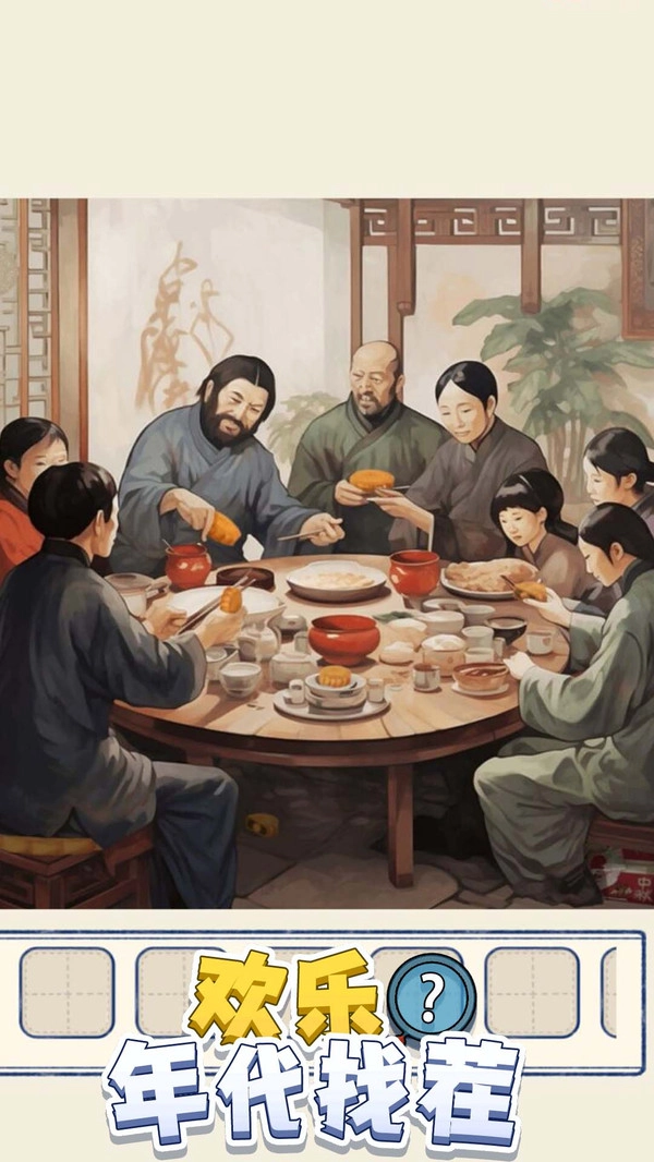 欢乐年代找茬
