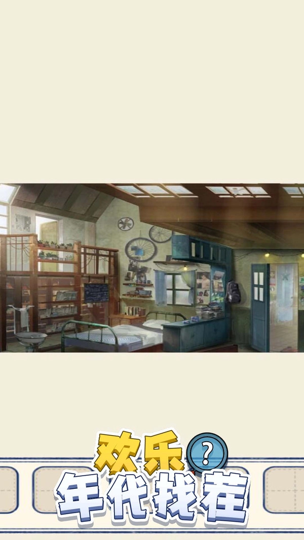 欢乐年代找茬