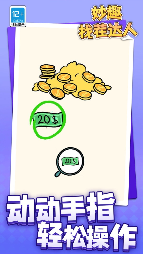 妙趣找茬达人图1