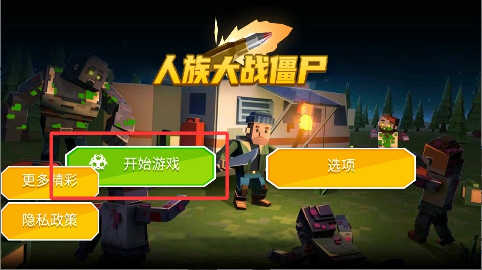 人族大战僵尸安卓下载