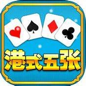 港式五张牌手机版