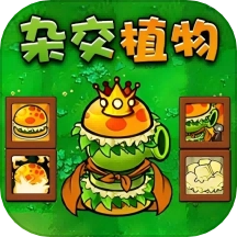 杂交植物勇战僵尸