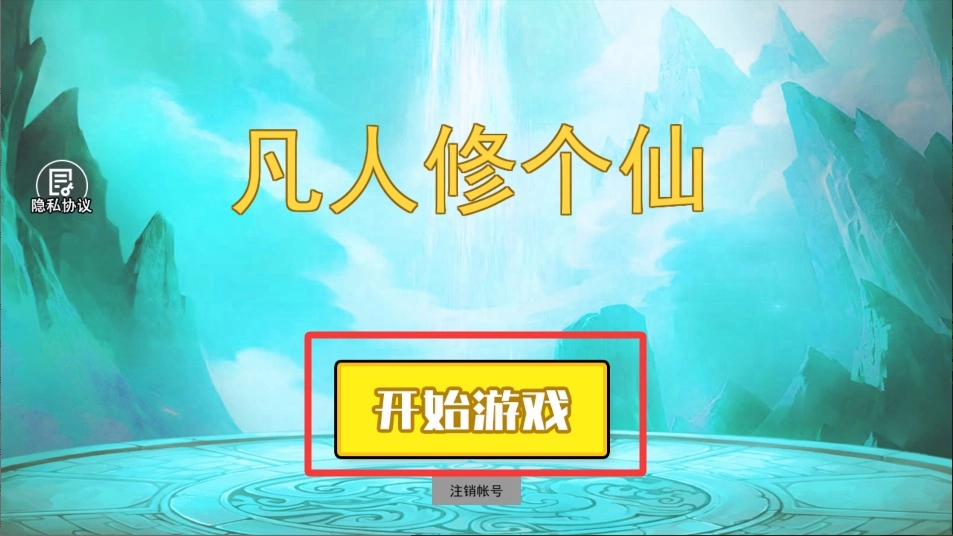 凡人修个仙手机版下载