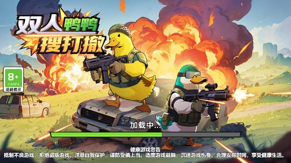 双人鸭鸭搜打撤1