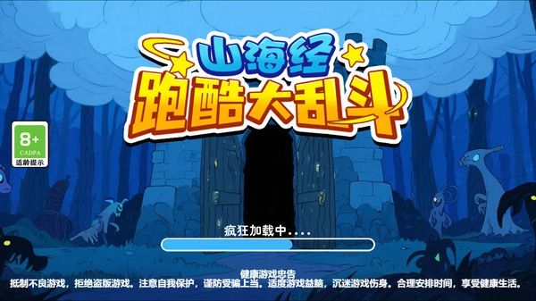 山海经跑酷大乱斗1(3)