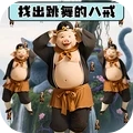 找到跳舞的八戒1.0.1