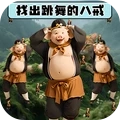 八戒爱跳舞