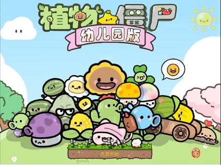 植物大战僵尸幼儿版