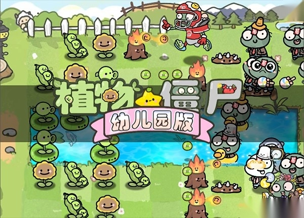 植物大战僵尸幼儿园版图4