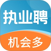执业聘