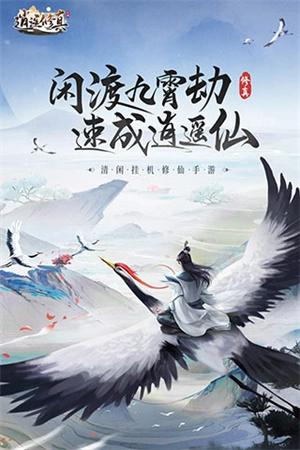 逍遥修真九游手游图4