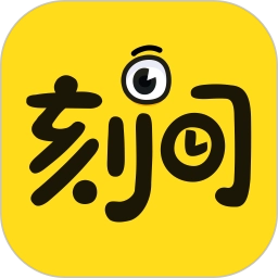 刻间app