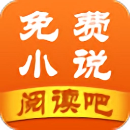 免费小说阅读吧软件