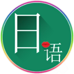 常用日语手机版