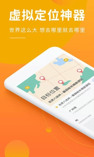 虚拟定位工具app-图1
