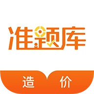 造价工程师准题库