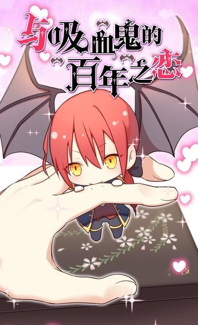 与吸血鬼的百年之恋