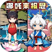 哪吒来报恩