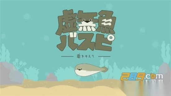 虚无鱼BasPi!（萨卡班甲鱼）免广告汉化安卓版v1.7.13官方安卓版图2