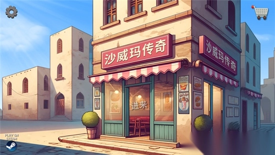 沙威玛传奇去广告免费版(4)