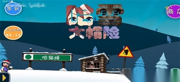 哈雪大帽险游戏安卓免费版