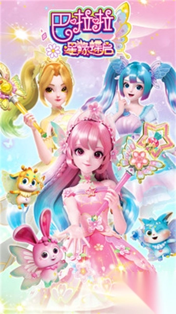 巴啦啦星缘蝶启正版图2