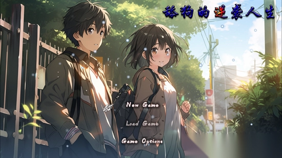 舔狗的逆袭人生游戏正版