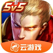 王者荣耀云游戏正版