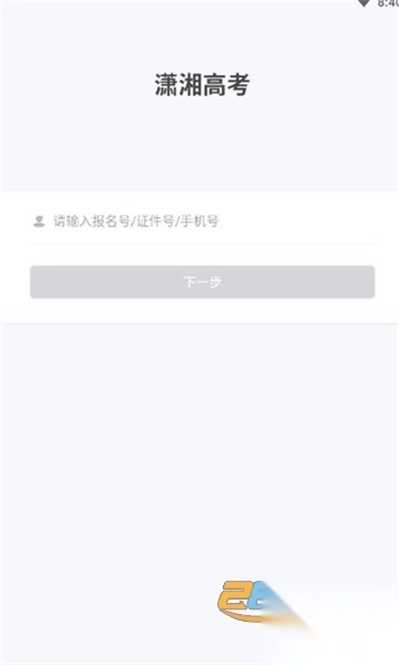 潇湘招考app2024最新版v1.6.9最新版图2