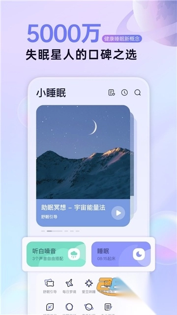 小睡眠app最新免费版v6.9.0安卓版图3