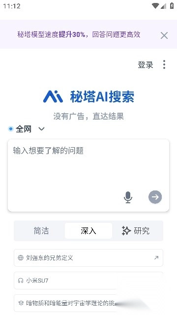 秘塔ai搜索手机版截图3