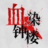 血染钟楼app官方2023最新版v2.5.7手机版