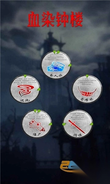 血染钟楼app官方2023最新版v2.5.7手机版图2