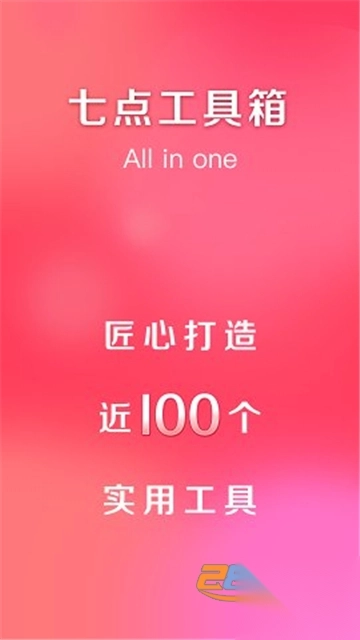 七点工具箱app安装最新版v5.1.0安卓版(4)