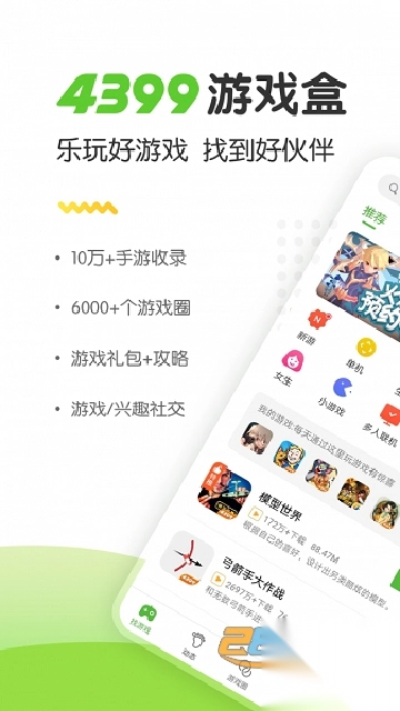 4399游戏盒子免费版