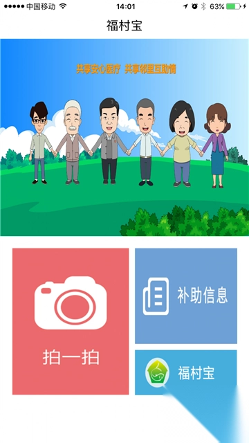 福村宝乡村医疗报销服务平台2025最新版