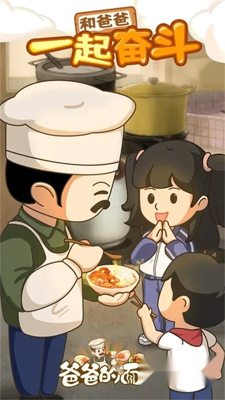 爸爸的面馆游戏正版手机版