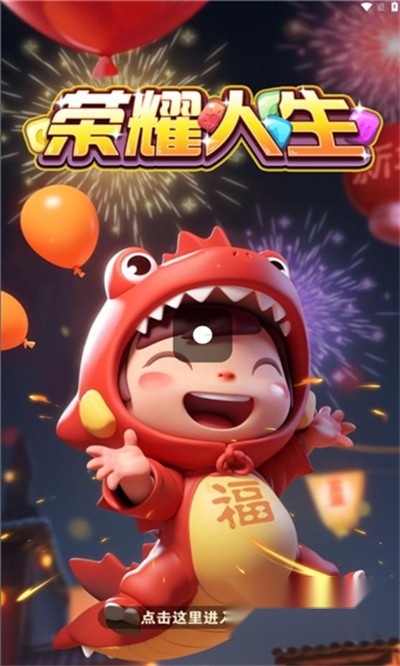 荣耀人生红包版 荣耀人生红包版
