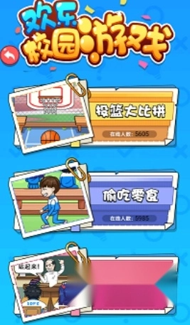 欢乐校园游戏安卓版