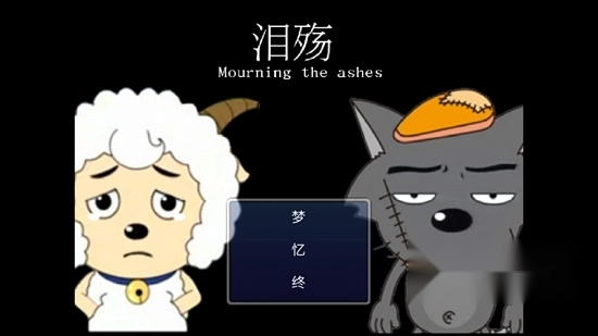 喜羊羊与灰太狼之泪殇最新版