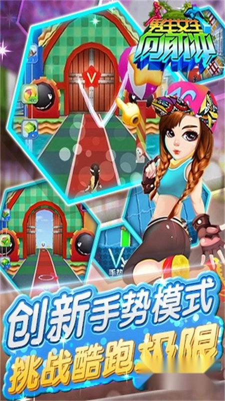 男生女生向前冲游戏正版手机版