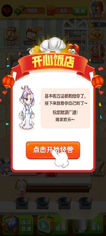 开心饭店红包版最新版安装