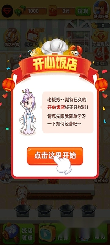 开心饭店红包版最新版安装