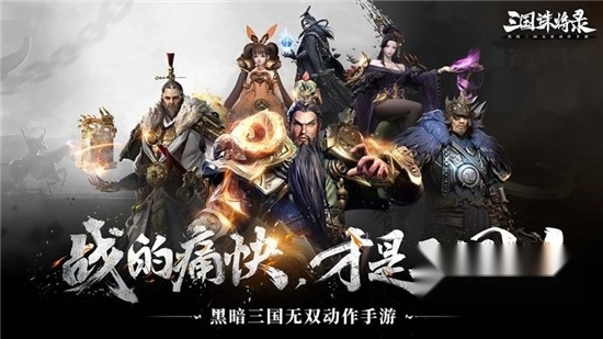三国诛将录2026最新版
