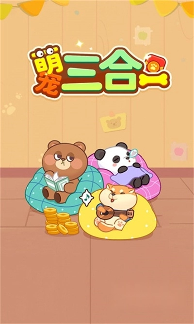 萌宠三合一游戏红包版