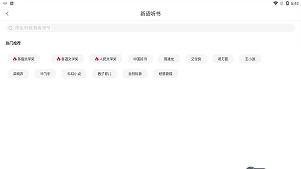 新语听书安装免费最新版